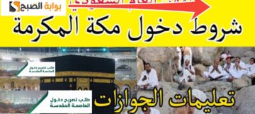 شروط وخطوات الحصول على تصريح دخول لمكة المكرمة خلال موسم الحج 1446