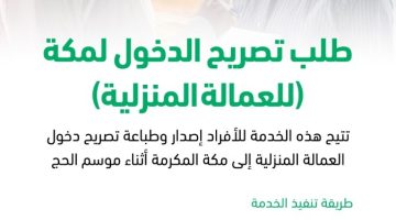 خطوات استخراج تصريح دخول مكة عبر أبشر للمقيمين والعمالة المنزلية في مصر خطوات استخراج تصريح دخول مكة للعمالة المنزلية