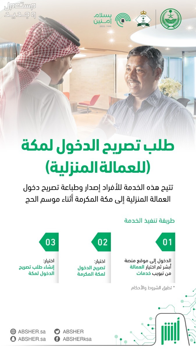 خطوات إصدار تصاريح دخول العاصمة المقدسة للعماله المنزلية عبر أبشر و مقيم خلال موسم الحج 1445