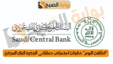 “بالصور” خطوات استعراض حساباتي البنكية البنك المركزي للاستعلام إلكترونيا