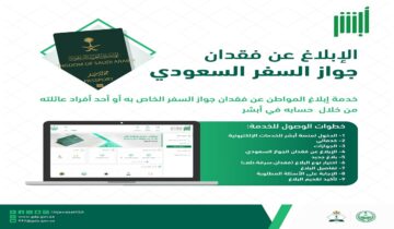خطوات الإبلاغ عن فقدان جواز السفر عبر منصة أبشر لعام 1445