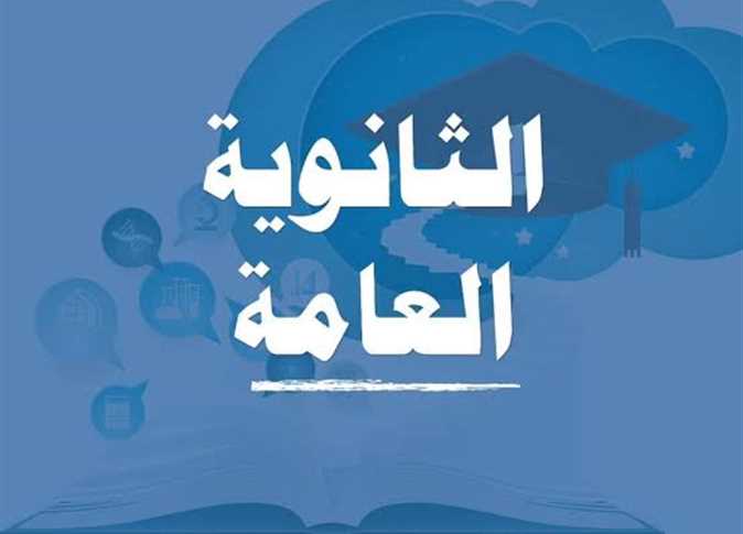 خلال أيام .. إعلان أرقام جلوس الثانوية العامة 2024 علمي وأدبي 5 خلال أيام .. إعلان أرقام جلوس الثانوية العامة 2024 علمي وأدبي