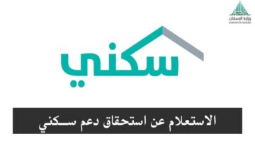 خطوات الاستعلام عن الدعم السكني