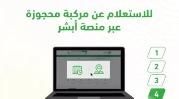 خطوات الاستعلام عن المركبات المحجوزة عبر أبشر