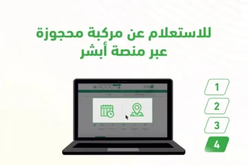 ما هي خطوات الاستعلام عن المركبات المحجوزة عبر أبشر