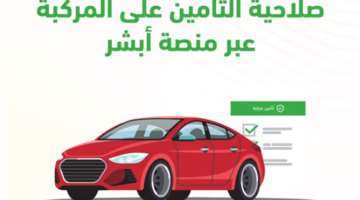 خطوات الاستعلام عن صلاحية التأمين على المركبات عبر أبشر