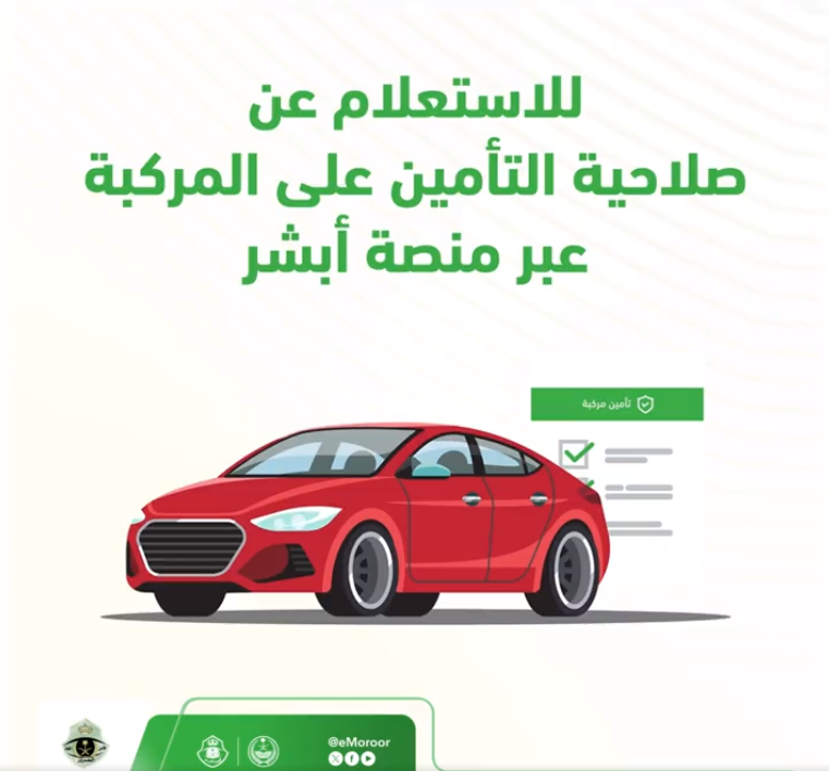خطوات الاستعلام عن تأمين السيارة برقم الهوية عبر موقع أبشر والشروط المطلوبة