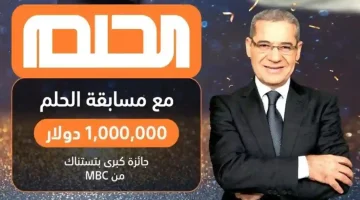 خطوات الاشتراك في مسابقة الحلم