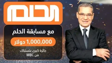 خطوات الاشتراك في مسابقة الحلم والشروط المطلوبة للفوز بـ 100 ألف دولار وكيلو ذهب
