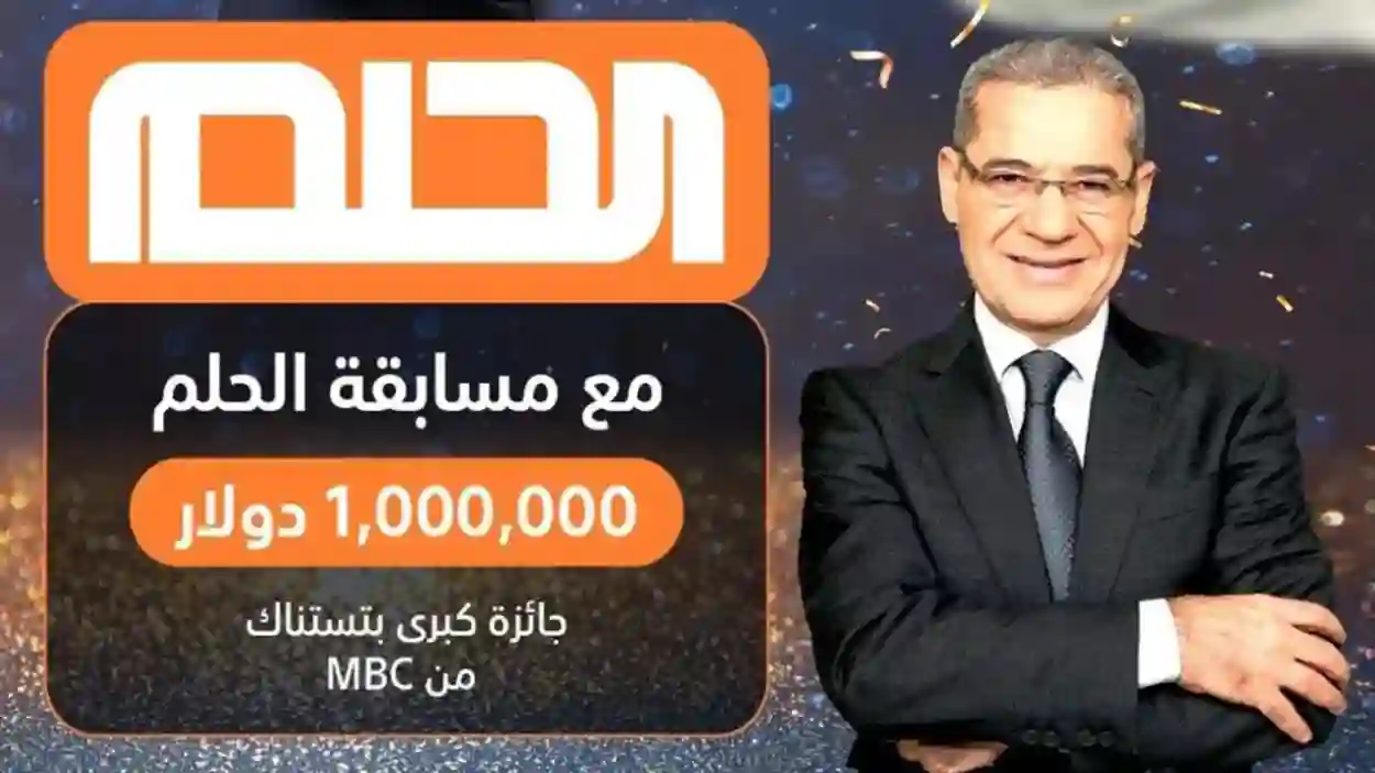 خطوات الاشتراك في مسابقة الحلم والشروط المطلوبة للفوز بـ 100 ألف دولار وكيلو ذهب 2 خطوات الاشتراك في مسابقة الحلم والشروط المطلوبة للفوز بـ 100 ألف دولار وكيلو ذهب