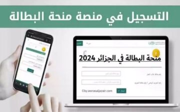 خطوات التسجيل بمنحة البطالة عبر الوكالة الوطنية للتشغيل والشروط المطلوبة للحصول عليها