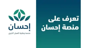 خطوات التسجيل في منصة إحسان 1446 كمتبرع خيري والشروط المطلوبة
