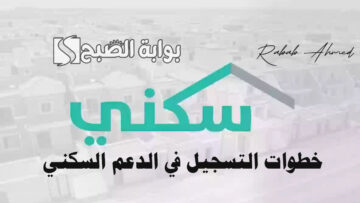 خطوات التسجيل في الدعم السكني 1445 وأسباب وقف صرف “الدعم السكني”