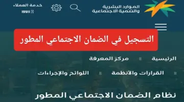 خطوات التسجيل في الضمان الاجتماعي الجديد 1445