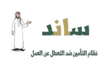 خطوات التسجيل في برنامج دعم ساند للعاطلين في المملكة السعودية 1445 وما هي شروط الاستحقاق
