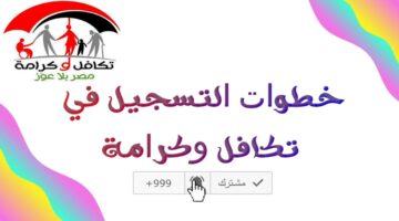 خطوات التسجيل في تكافل وكرامة