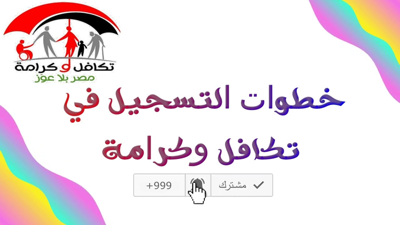 كيف يمكنني التسجيل في تكافل وكرامة بالرقم القومي والشروط المطلوبة 5 كيف يمكنني التسجيل في تكافل وكرامة بالرقم القومي والشروط المطلوبة