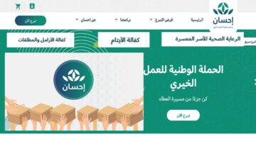 خطوات في منصة إحسان الخيرية 1445 وشروط التسجيل في المنصة