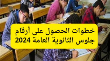 خطوات الحصول ارقام الجلوس