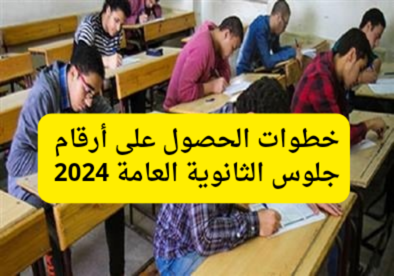 خطوات الحصول على أرقام جلوس الثانوية العامة 2024 فور إعلانها 5 خطوات الحصول على أرقام جلوس الثانوية العامة 2024 فور إعلانها