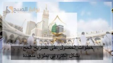 خطوات الحصول على تصريح الحج بشكل إلكتروني بطرق متعددة