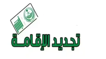 خطوات تجديد الإقامة إلكترونيًا من خلال أبشر للأفراد