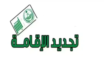 كيفية تجديد الإقامة عبر منصة أبشر الإلكترونية وماهي الشروط المطلوبة