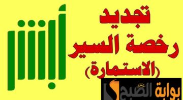 ما هي شروط تجديد رخصة السير إلكترونيا عبر أبشر؟ توضيحات هامة من وزارة الداخلية