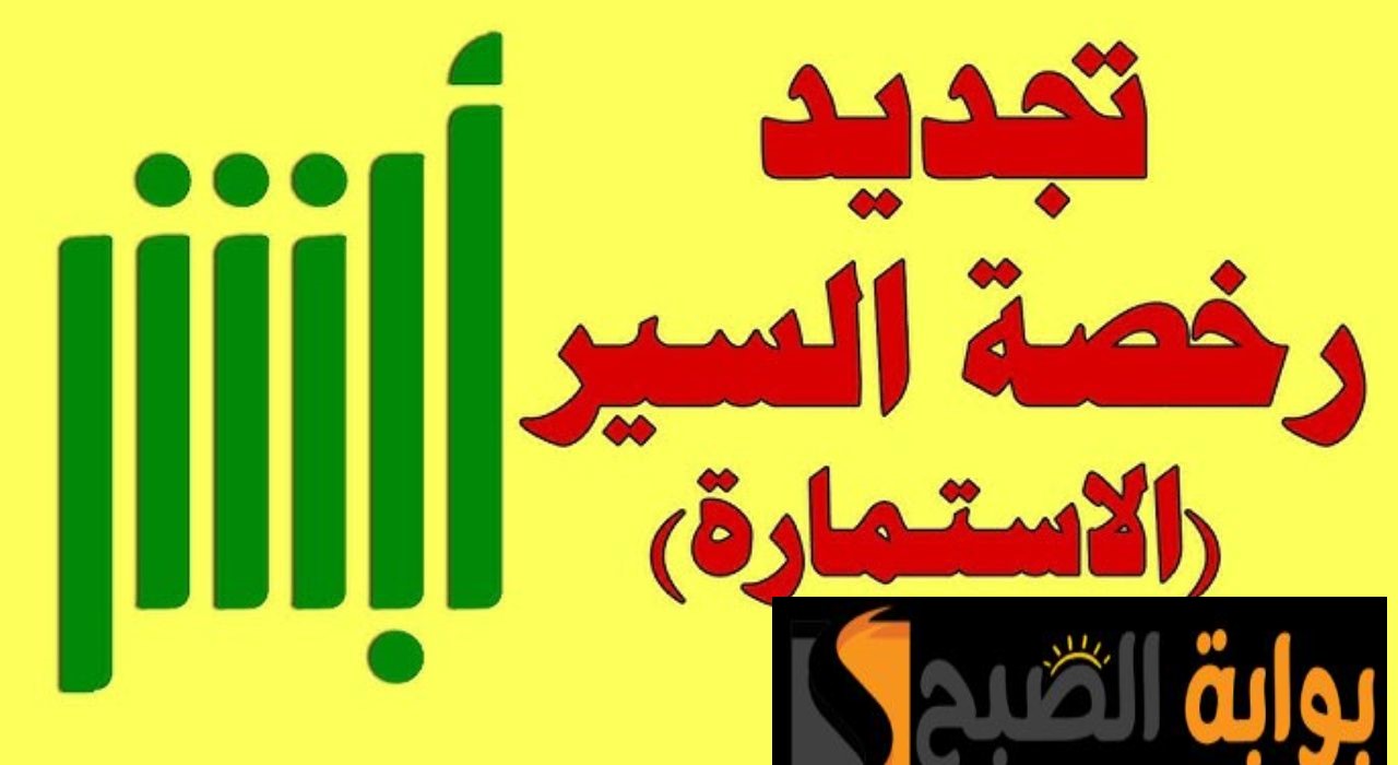 ما هي شروط تجديد رخصة السير إلكترونيا عبر أبشر؟ توضيحات هامة من وزارة الداخلية 5 ما هي شروط تجديد رخصة السير إلكترونيا عبر أبشر؟ توضيحات هامة من وزارة الداخلية