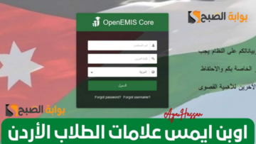كيفية تسجيل الدخول اوبن ايمس الأردن 2024.. خطوات سهلة لمعرفة نتيجتك