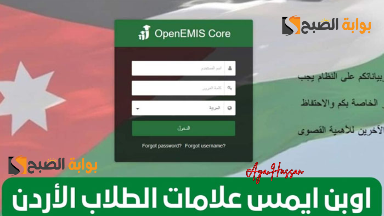 كيفية تسجيل الدخول اوبن ايمس الأردن 2024.. خطوات سهلة لمعرفة نتيجتك