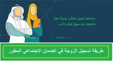 خطوات تسجيل الزوجة في الضمان الاجتماعي المطور 1445 وما هي شروط تسجيل الزوجة وما هى المستندات المطلوبة للتسجيل