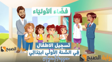 خطوات تسجيل تلاميذ الصف الأول الابتدائي