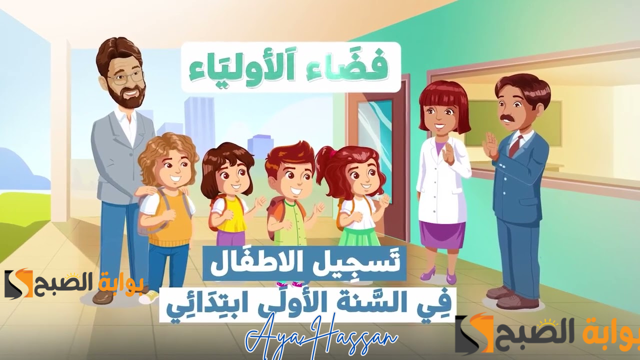عاجل.. بدء مرحلة التسجيل في الصف الأول الابتدائي في الجزائر.. استخراج وصل التأكيد 5 عاجل.. بدء مرحلة التسجيل في الصف الأول الابتدائي في الجزائر.. استخراج وصل التأكيد