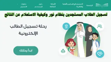 خطوات تسجيل طالب مستجد في منصة نور وما هى الشروط المطلوبة لتسجيل الطالب