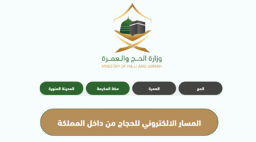 خطوات تسجيل مسار للحجاج 1