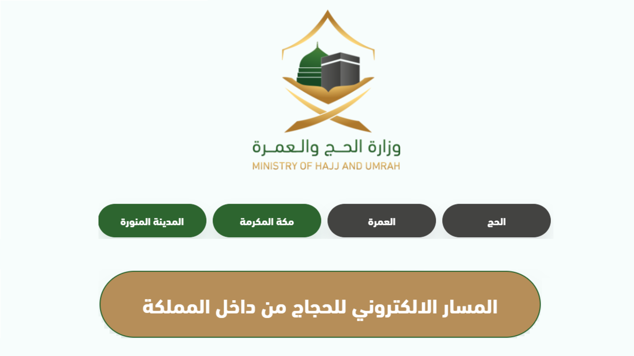 خطوات تسجيل مسار لحجاج الداخل 1445.. وزارة الحج والعمرة تجيب 2 خطوات تسجيل مسار لحجاج الداخل 1445.. وزارة الحج والعمرة تجيب