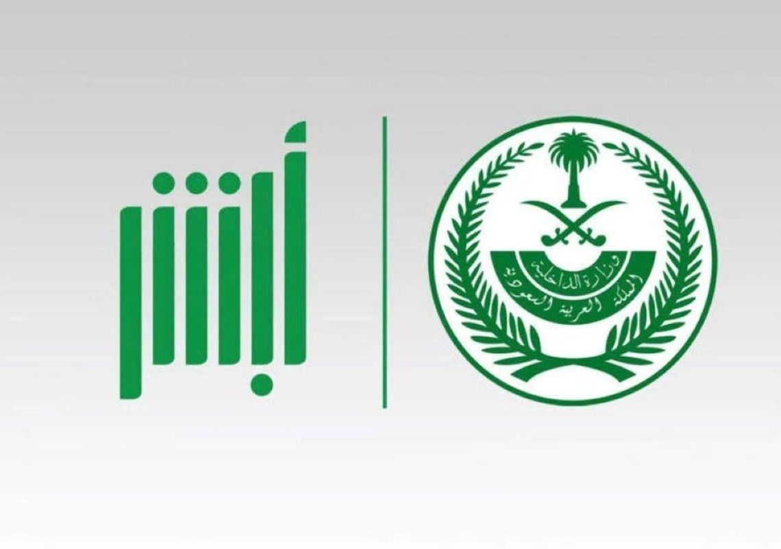 كيفية تقديم طلب تقرير مقيم وخطوات طباعنه عبر منصة أبشر