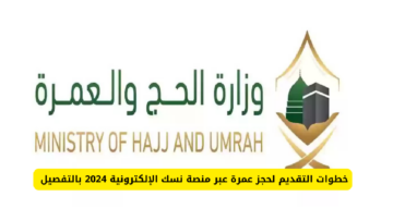 “احجز عمرتك الآن” خطوات حجز العمرة إلكترونياً عبر منصة نسك 1445 وشروط إصدار تصريح عمرة