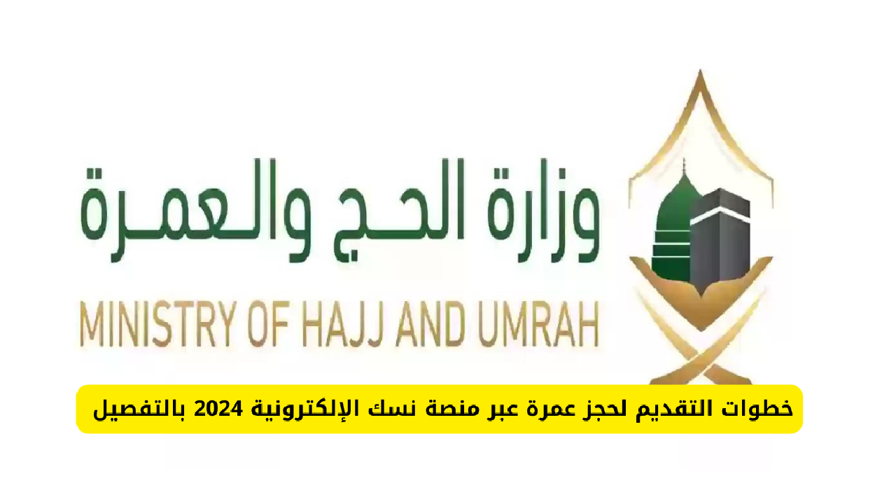 "احجز عمرتك الآن" خطوات حجز العمرة إلكترونياً عبر منصة نسك 1445 وشروط إصدار تصريح عمرة 5 “احجز عمرتك الآن” خطوات حجز العمرة إلكترونياً عبر منصة نسك 1445 وشروط إصدار تصريح عمرة