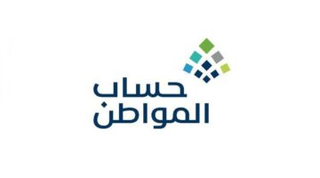 خطوات حساب مبلغ الدعم من حساب المواطن