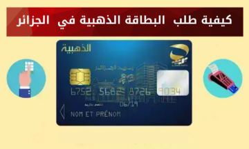 خطوات طلب البطاقة الذهبية من بريد الجزائر 2024
