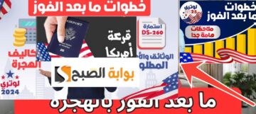 خطوات ما بعد الفوز في الهجرة العشوائية لأمريكا 2024- 2025 وأسباب تمنعك من السفر