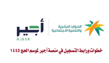 كيف أقدم في وظائف موسم الحج؟.. خطوات ورابط التسجيل في منصة أجير لموسم الحج 1445