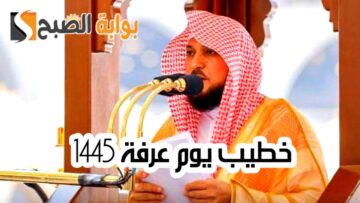 من هو خطيب يوم عرفة 1445 وأهم المعلومات عن الدكتور ماهر المعيقلي