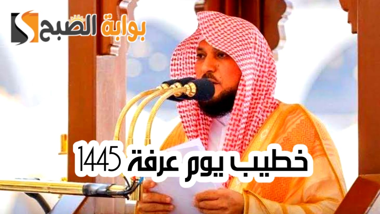 من هو خطيب يوم عرفة 1445 وأهم المعلومات عن الدكتور ماهر المعيقلي 5 من هو خطيب يوم عرفة 1445 وأهم المعلومات عن الدكتور ماهر المعيقلي