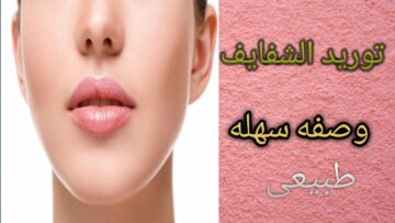نتيجة لا تصدق.. طريقة خل التفاح لتوريد الشفايف جربيها واستمتعي بشفايف وردية