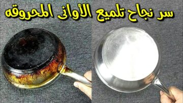 “بكل سهولة” طريقة عبقرية لتنظيف الحلل الاستانلس والطاسات من الحروق والدهون المتراكمة