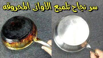 خلطة لتنظيف الأواني المنزلية المحروقة هتخلصك من السواد الي عليها خالص