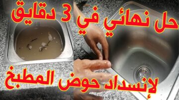 اختراع يا كوتش .. خلطة لمنع انسداد حوض المطبخ والحمام من غير كيماويات ولا تغيير للكوع